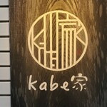 kabe家 酒・肴・蕎麦 - 