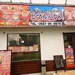 ヒマルパレス - 