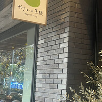 やさいの王様 用賀店 - 