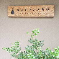 リストランテ野呂 - 