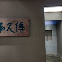 京都和久傳 - 