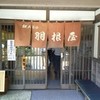 羽根屋 伝承館店