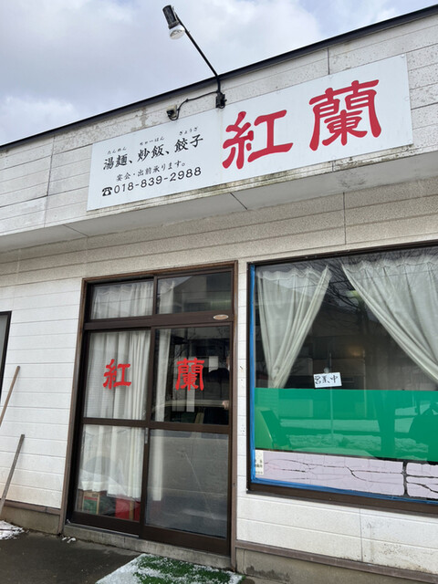 中華料理紅蘭 - 四ツ小屋（中華料理）の写真