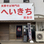 支那そば専門店 へいきち - 