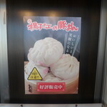 古賀サービスエリア（下り線） スナックコーナー - 揚子江の豚まんポスター