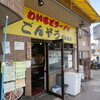 わいるどラーメン ごんぞう 日本本店