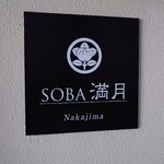 Soba Mangetsu - 