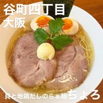 貝と地鶏だしのらぁ麺 ちょろ - 