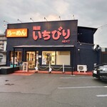 麺屋 いちびり NEXT - 外観