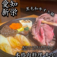本格肉料理 丸小 - 