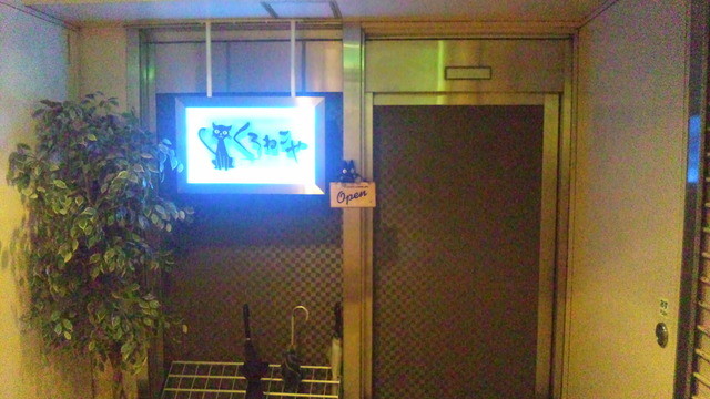 移転 くろねこや Kuroneko Ya 熊本城 市役所前 ダイニングバー 食べログ 移転 くろねこや Kuroneko Ya 熊本城 市役所前 ダイニングバー 食べログ