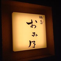 焼鳥 おみ乃 - 