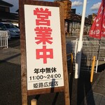 Makotoya - 道路側 看板 営業中 年中無休 11:00～24:00 姫路広畑店