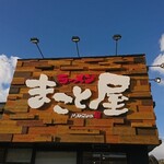 Makotoya - 店頭上部 看板 ラーメンまこと屋
