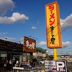 Makotoya - 道路側 看板 ラーメンまこと屋