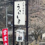 割烹うらしま - 