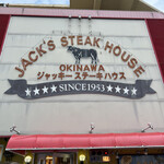 ジャッキー ステーキハウス - 