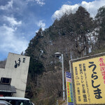 割烹うらしま - 