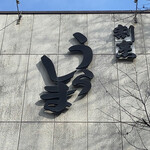 割烹うらしま - 