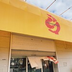 横浜らーめん 本牧家 - 