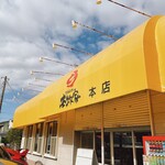 横浜らーめん 本牧家 - 