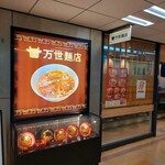 万世麺店 - 