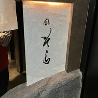 鮨 そら - 