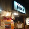 新福菜館 キャナルシティ博多ラーメンスタジアム店