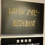 レストラン 蔦 - 