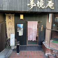 五鐵 夢境庵 - 