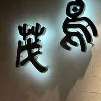 鳥茂 - 