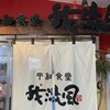 平和食堂 我流風 南埠頭店