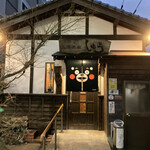 酒楽家しゅう - 