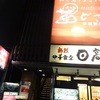 茜どき 津田沼店