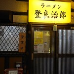 ラーメン 登良治郎 - 