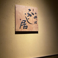 御料理ふじ居 - 