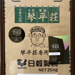 中華そば処 琴平荘 - こちらの自家製麺が秀逸すぎる…