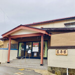 中華そば処 琴平荘 - 以前は旅館とラーメンの二毛作!!  今はラーメン一本!!