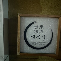 日本焼肉はせ川 表参道店 - 