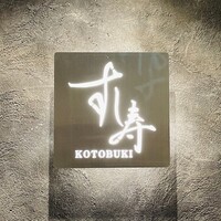 すし寿 - 