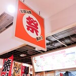 祭 - お店の看板