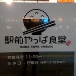 Ekimae Yappa Shokudou - 店の看板