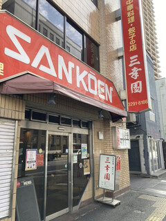 SANKOUEN CHINA CAFE & DINING - "Sankouen" – A day off...