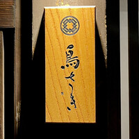 鳥さき - 屋号『鳥さき』