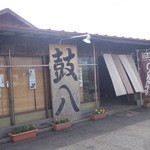 鼓八ばぁる - 店舗