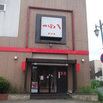 つぼ八 - 外観写真:つぼ八 砂川店