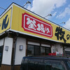 牧のうどん 鳥栖店