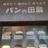 パンの田島