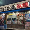 磯丸水産 池袋西口2号店