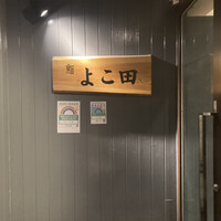 浜松町 鮨 すし門 - 